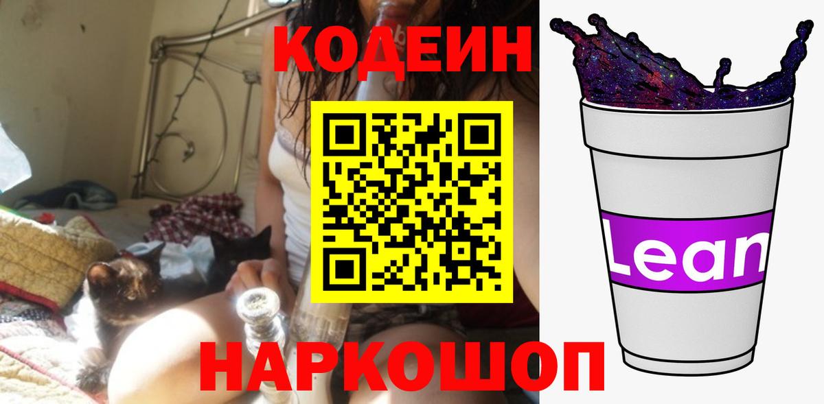 Кодеиновый сироп Lean Purple Drank Сафоново